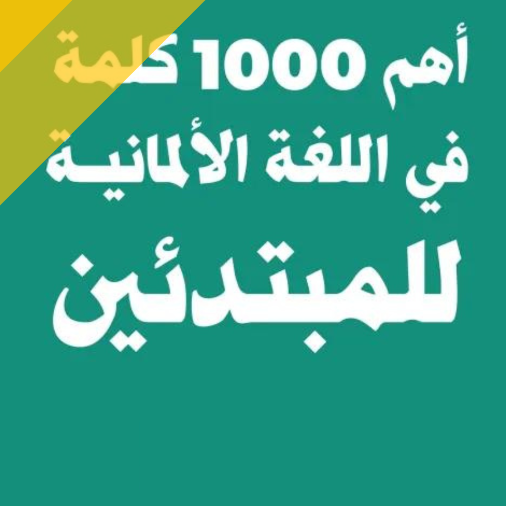 أهم 1000 كلمة ومفردة في اللغة الألمانية